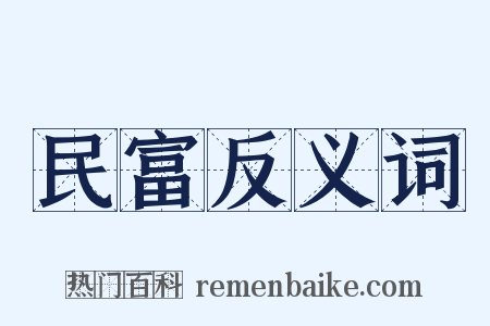 民富反义词是什么意思的图片